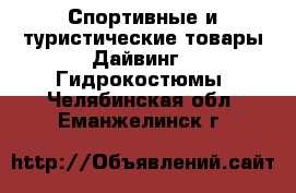 Спортивные и туристические товары Дайвинг - Гидрокостюмы. Челябинская обл.,Еманжелинск г.